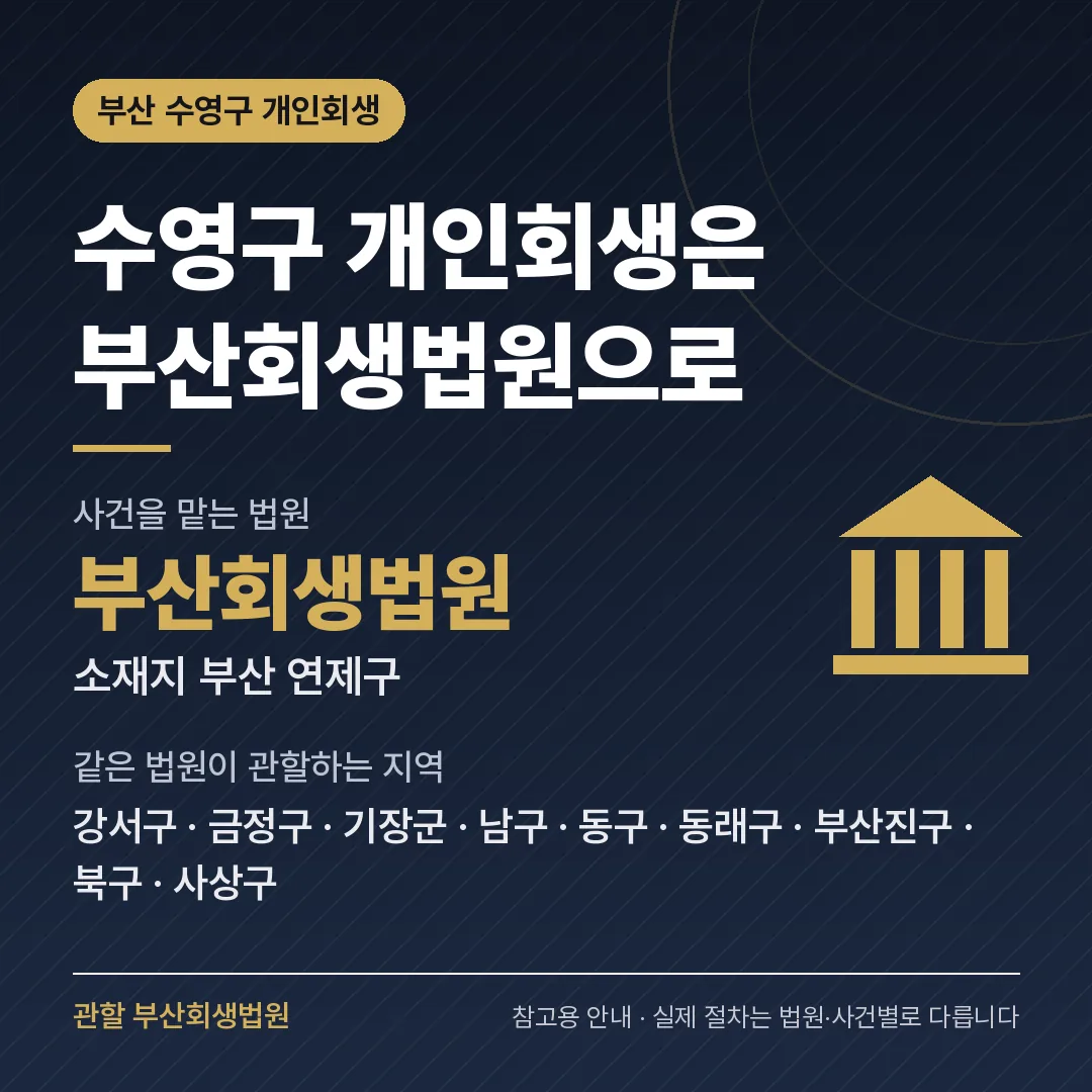 부산 수영구 개인회생 관할 법원 — 부산회생법원 부산 수영구 개인회생 관할 법원 — 부산회생법원
