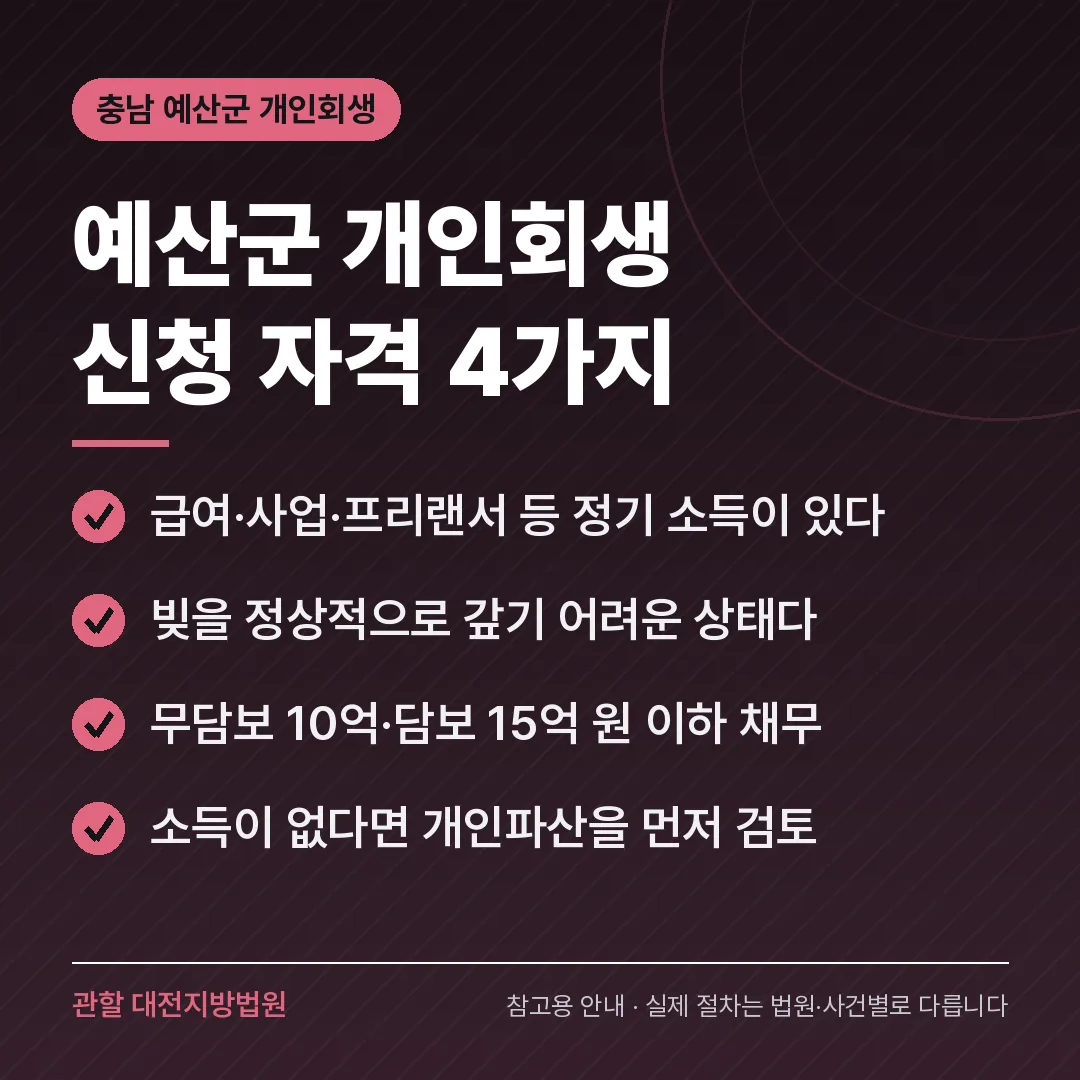 충남 예산군 개인회생 신청 자격 4가지