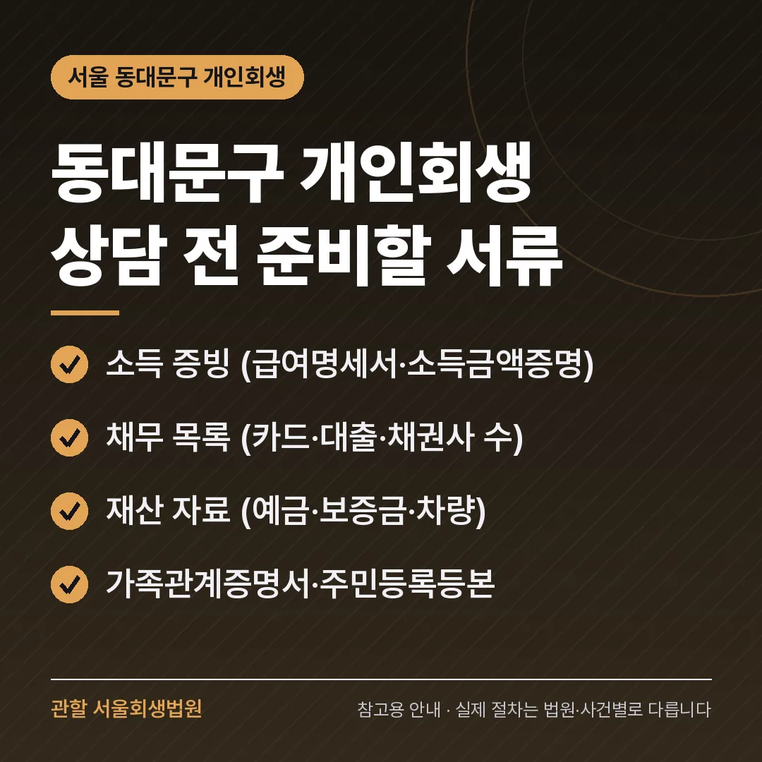 서울 동대문구 개인회생 상담 전 준비 서류 서울 동대문구 개인회생 상담 전 준비 서류