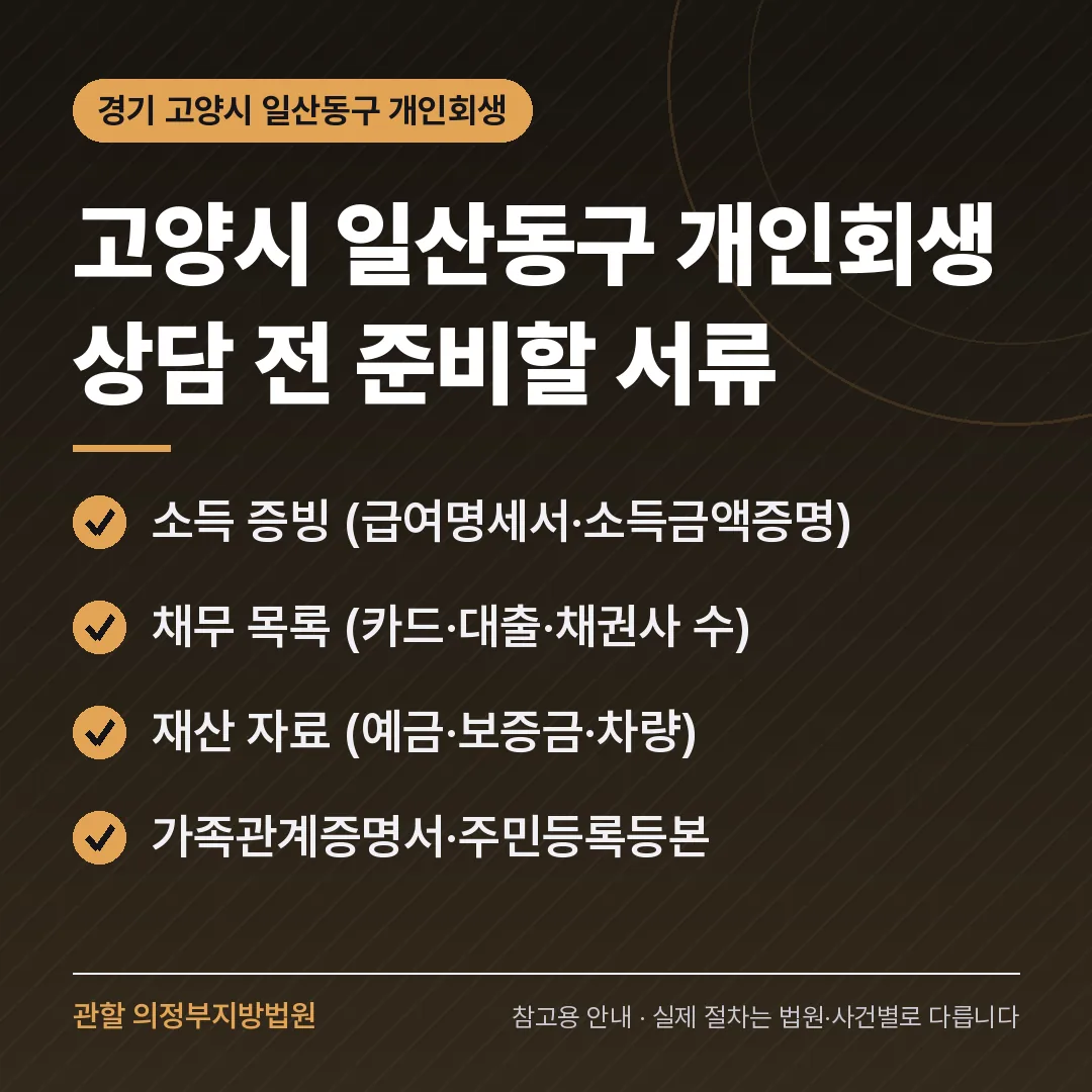 경기 고양시 일산동구 개인회생 상담 전 준비 서류 경기 고양시 일산동구 개인회생 상담 전 준비 서류