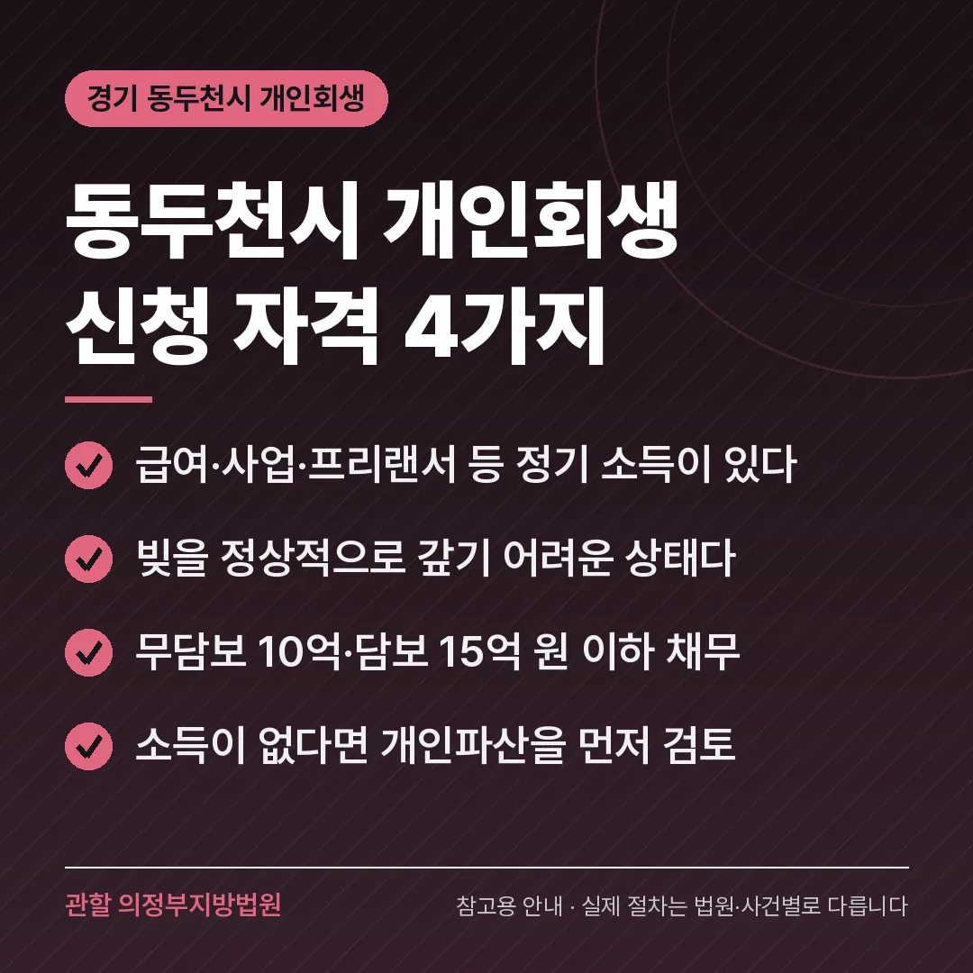 경기 동두천시 개인회생 신청 자격 4가지