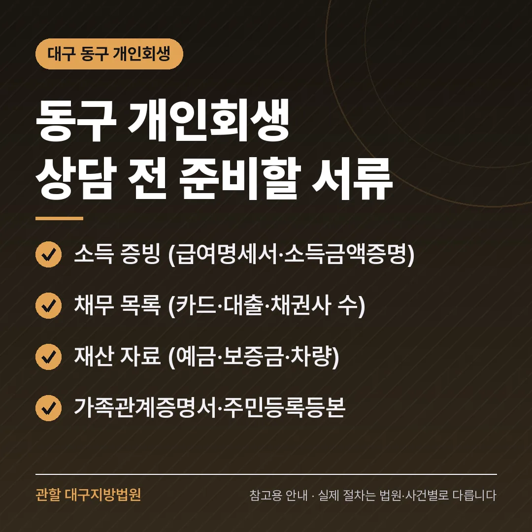 대구 동구 개인회생 상담 전 준비 서류