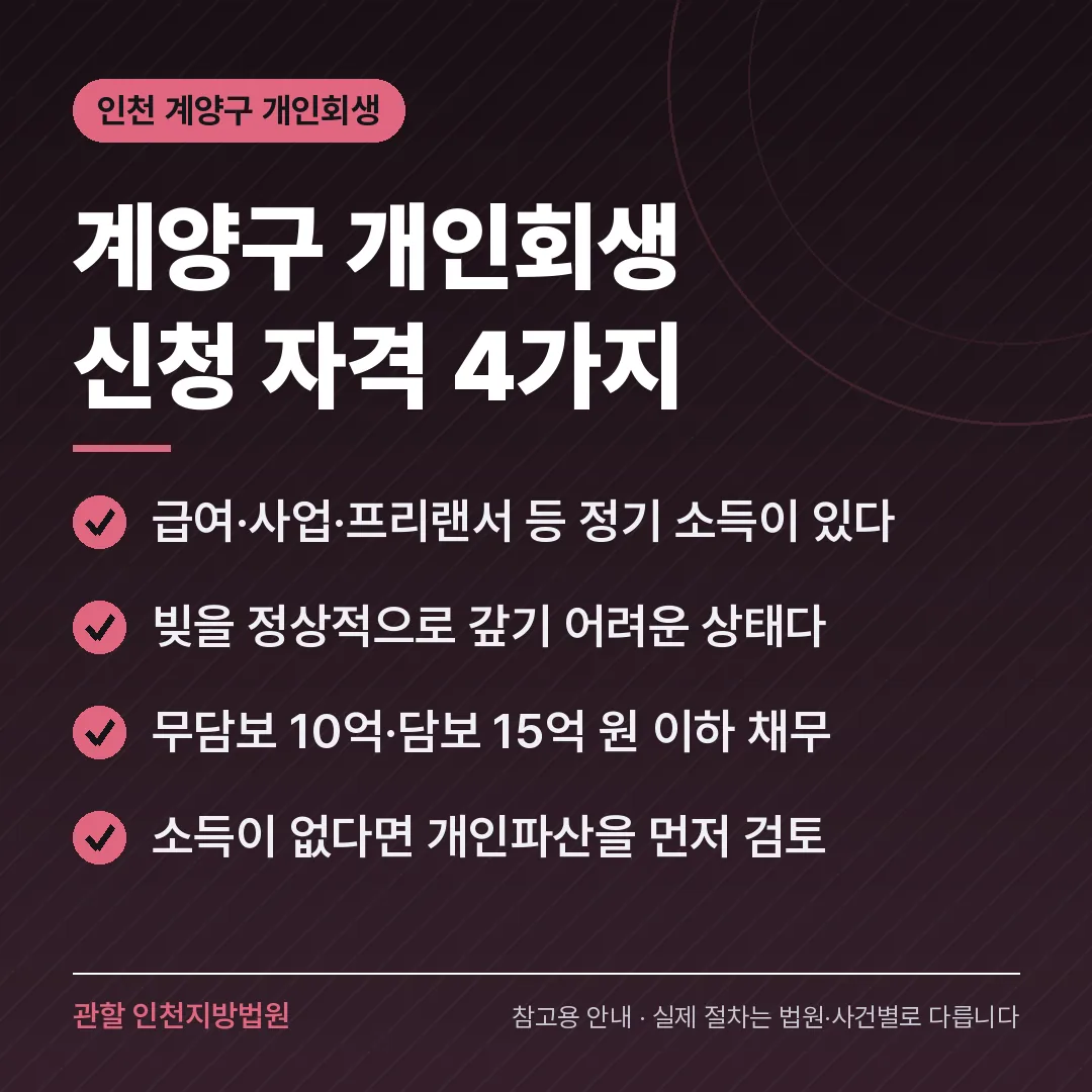 인천 계양구 개인회생 신청 자격 4가지 인천 계양구 개인회생 신청 자격 4가지