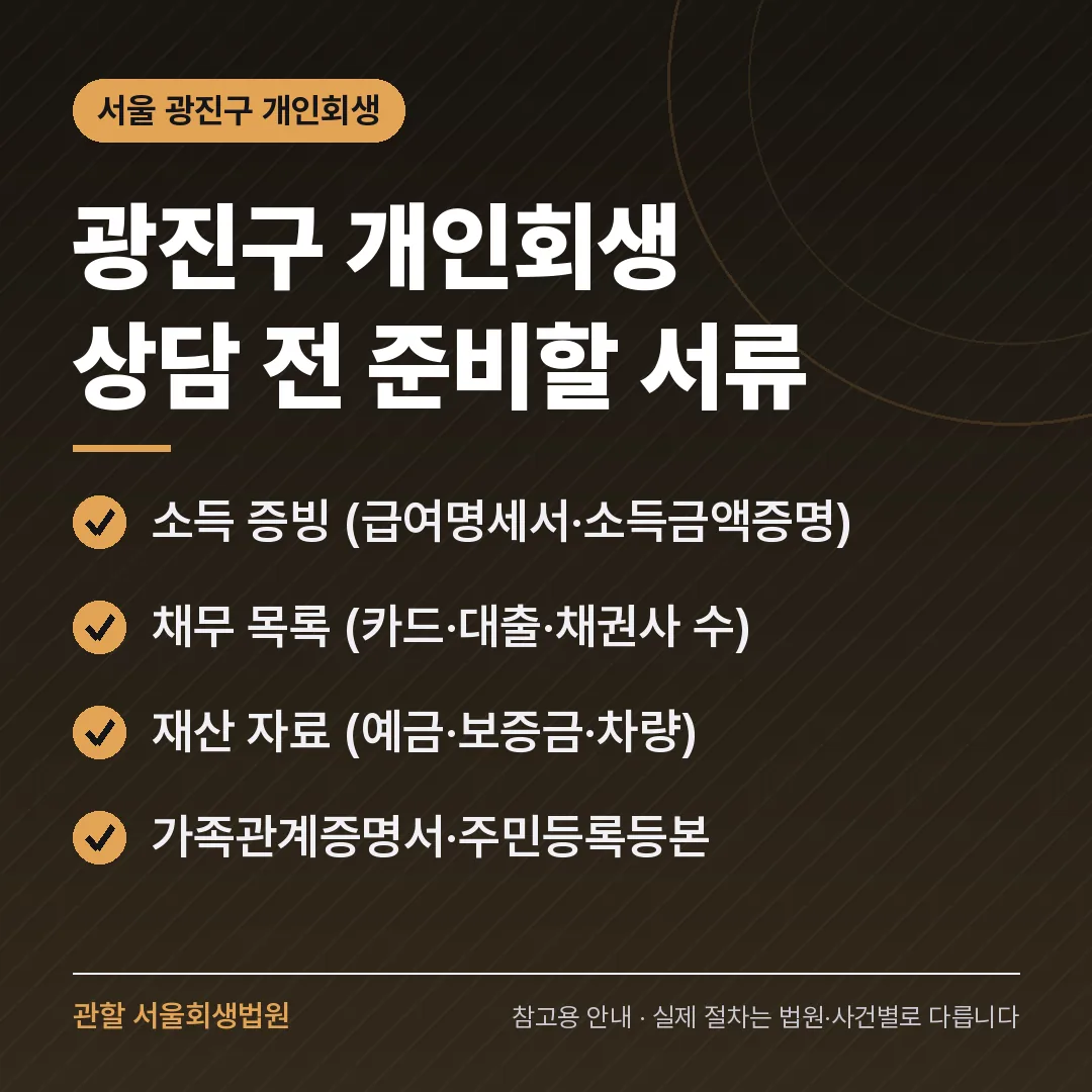 서울 광진구 개인회생 상담 전 준비 서류 서울 광진구 개인회생 상담 전 준비 서류