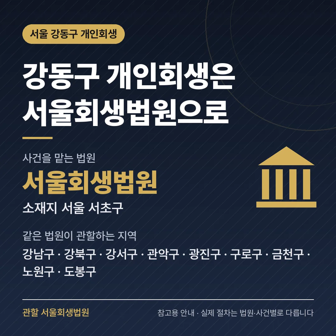 서울 강동구 개인회생 관할 법원 — 서울회생법원