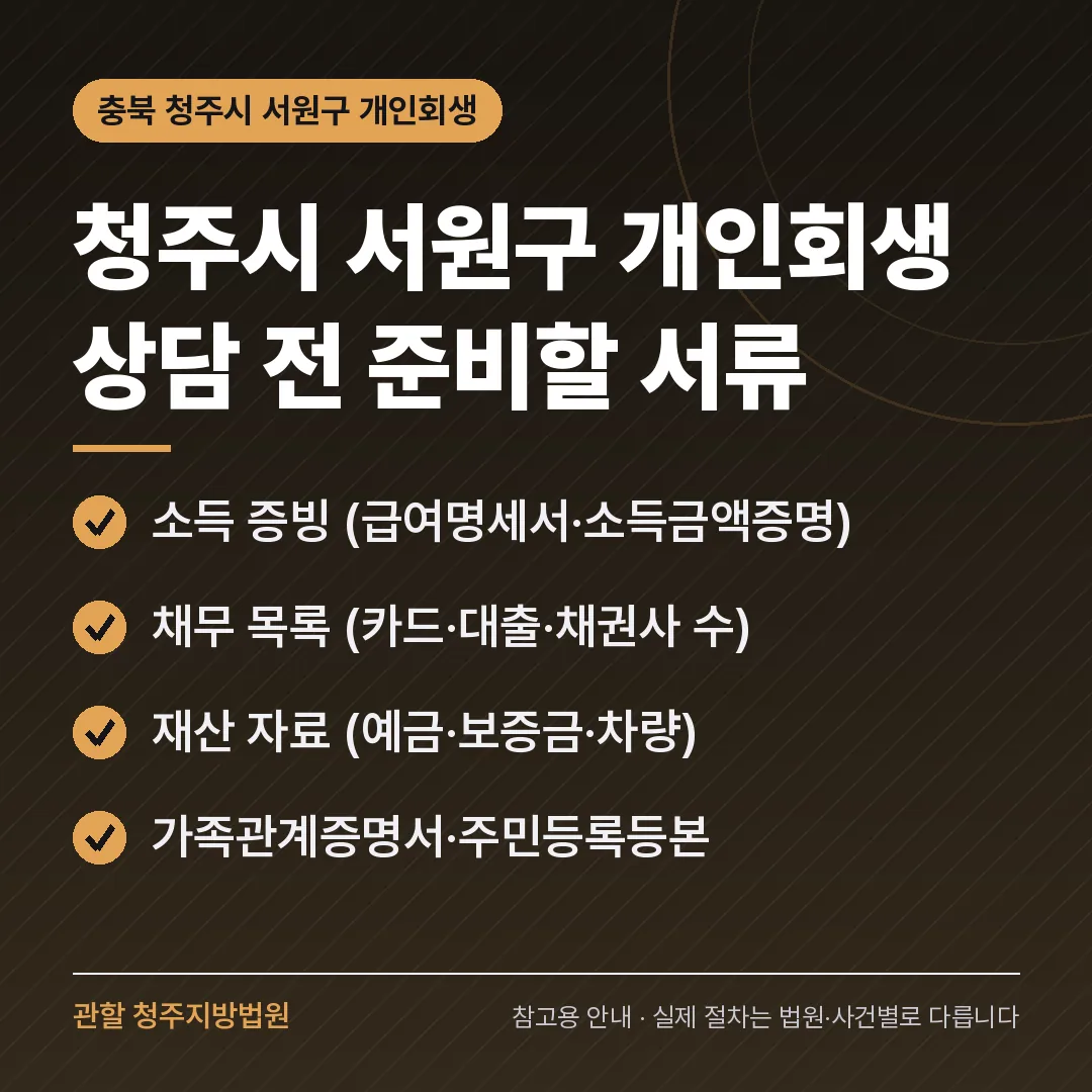 충북 청주시 서원구 개인회생 상담 전 준비 서류